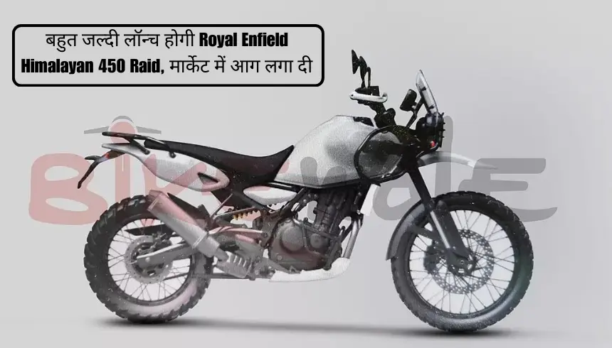 बहुत जल्दी लॉन्च होगी Royal Enfield Himalayan 450 Raid, मार्केट में आग लगा दी